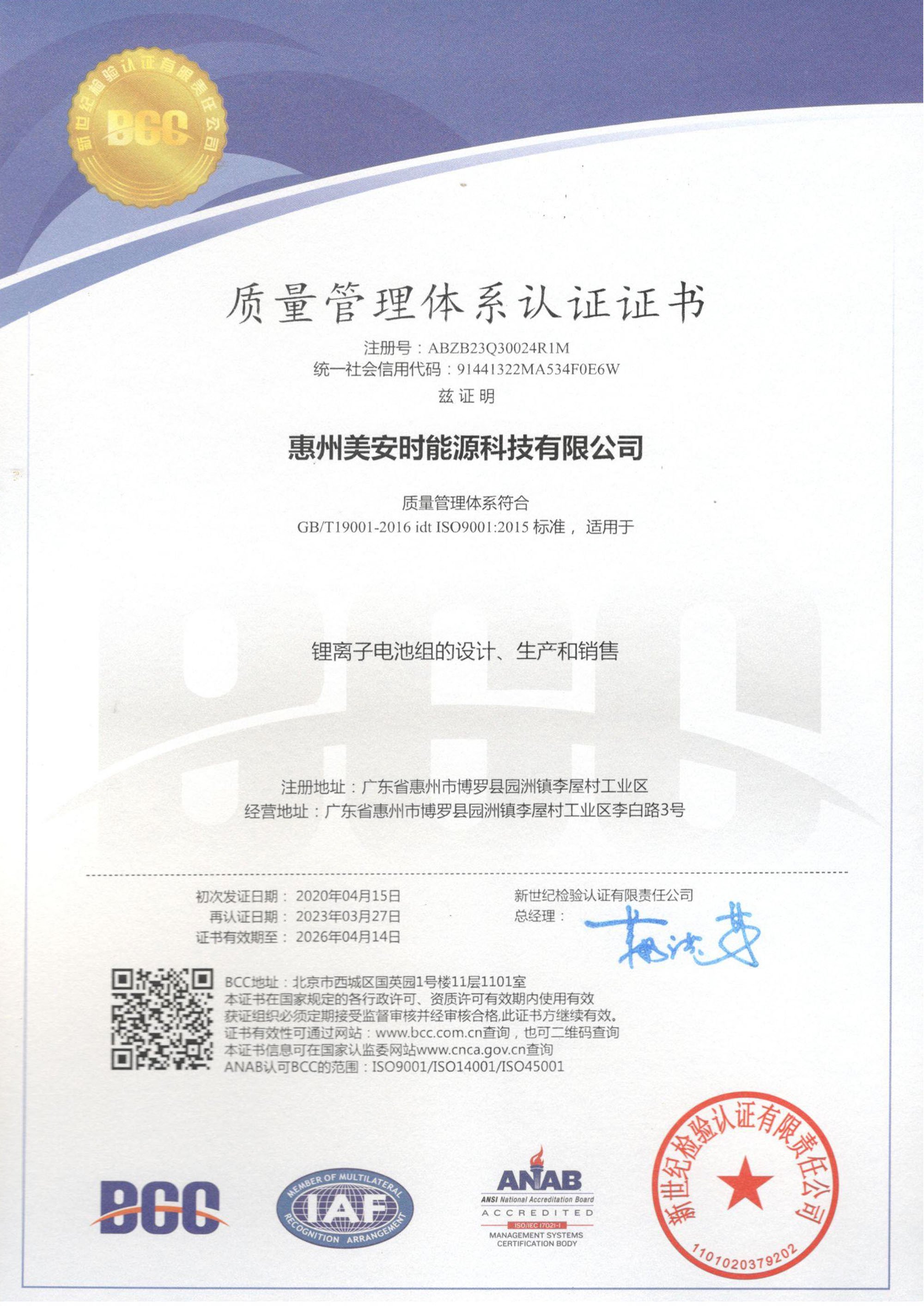 惠州美安时能源科技有限公司ISO9001证书（中文）_1